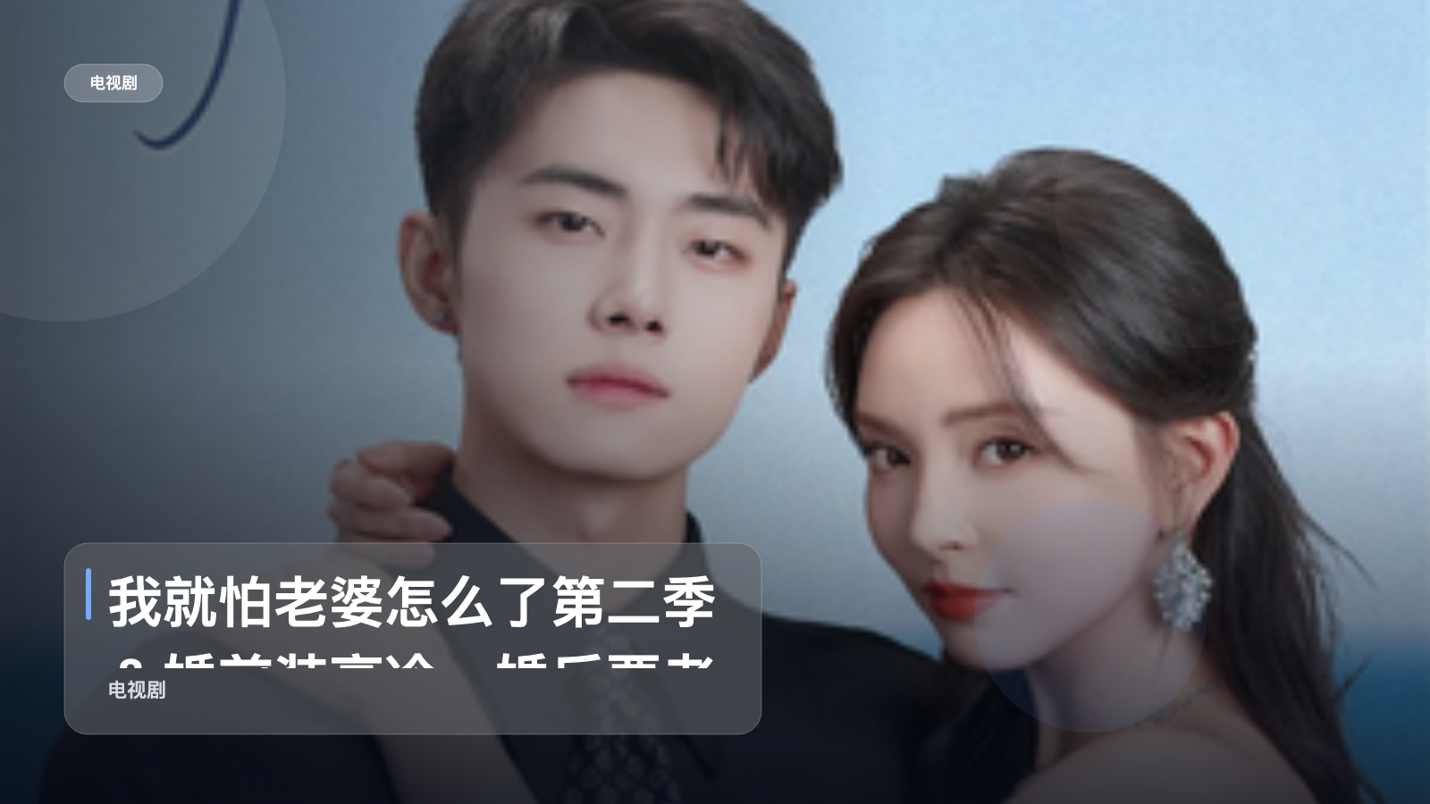 我就怕老婆怎么了第二季＆婚前装高冷，婚后要老婆贴贴第二季 1