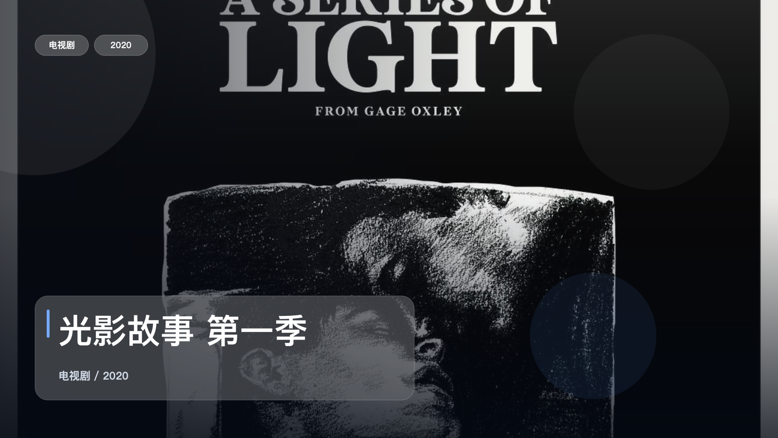 光影故事 第一季