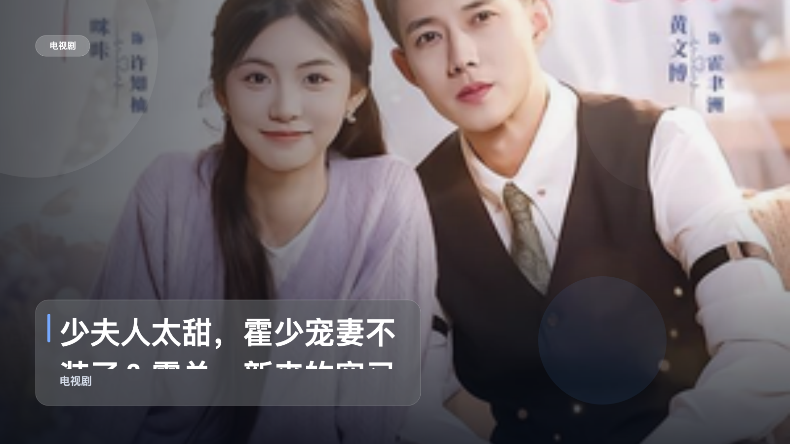 少夫人太甜，霍少宠妻不装了＆霍总，新来的实习生就是你夫人 6
