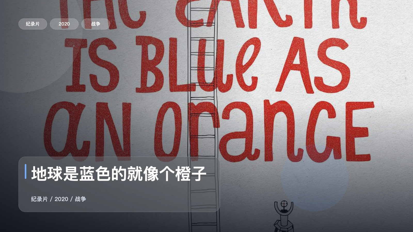地球是蓝色的就像个橙子