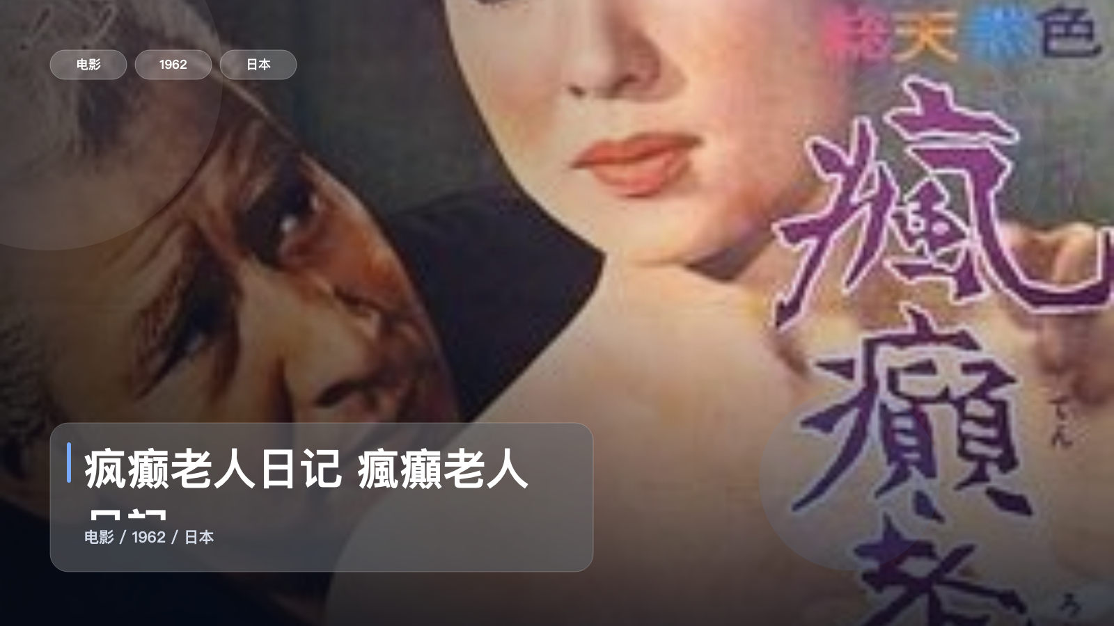 疯癫老人日记 瘋癲老人日記