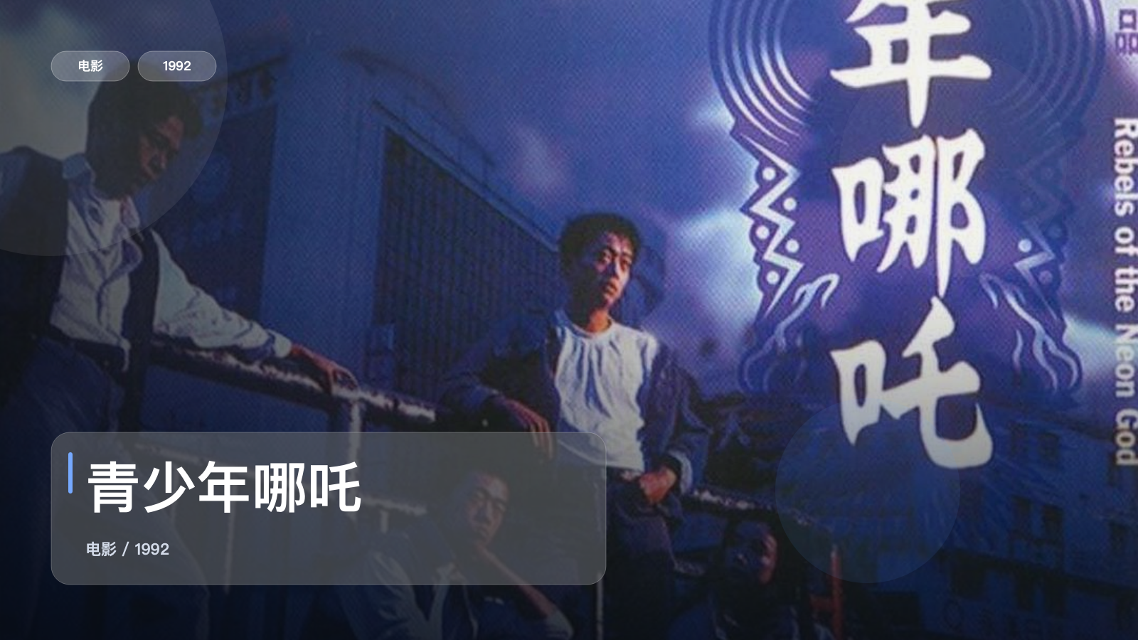 青少年哪吒