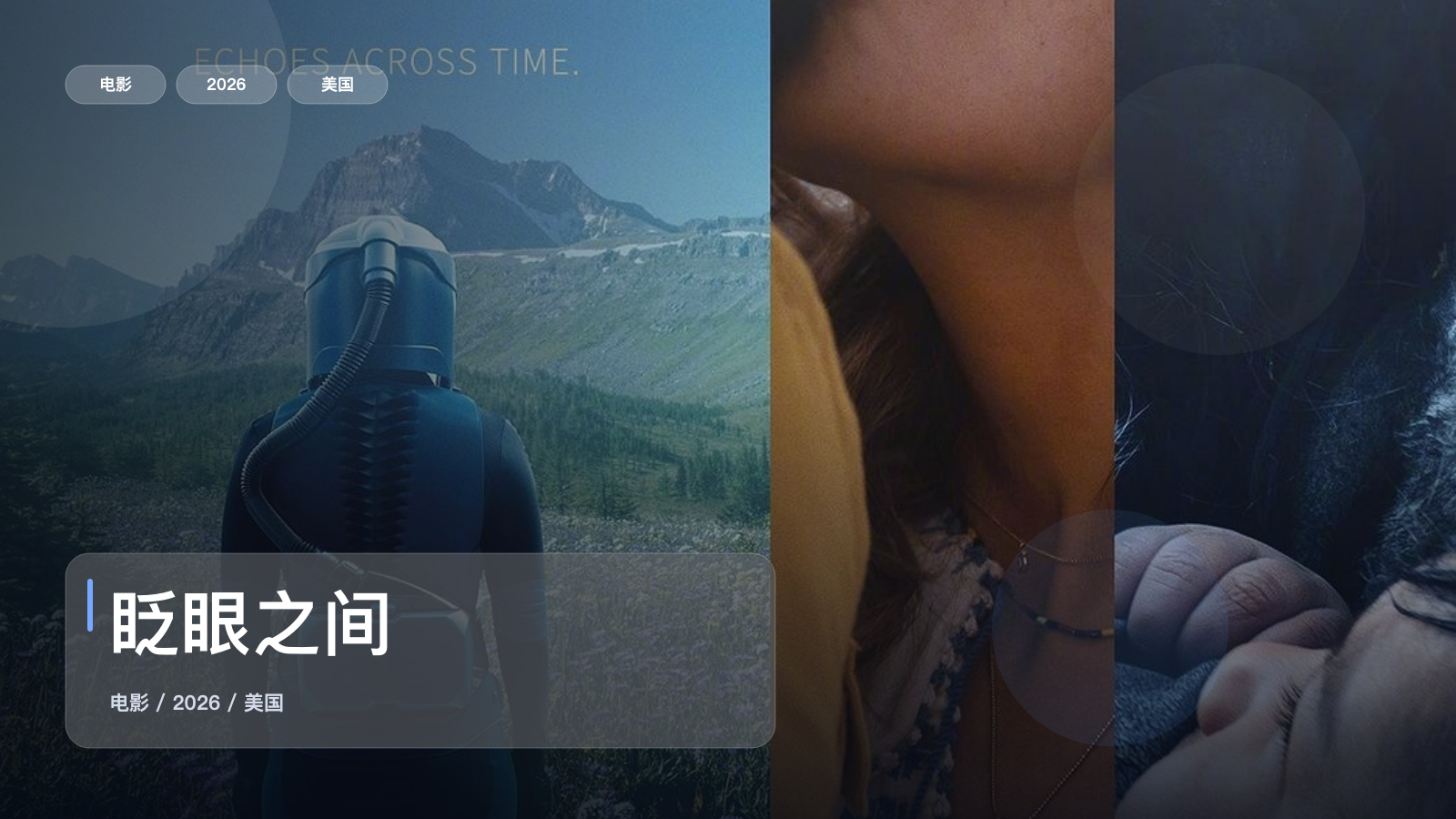 眨眼之间