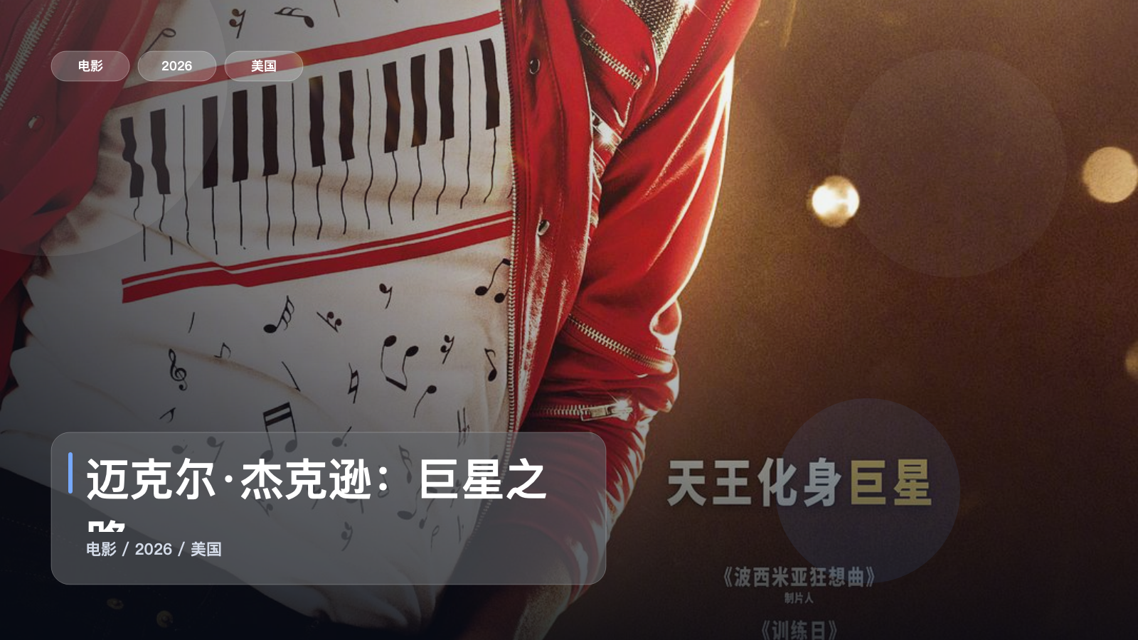 迈克尔·杰克逊：巨星之路