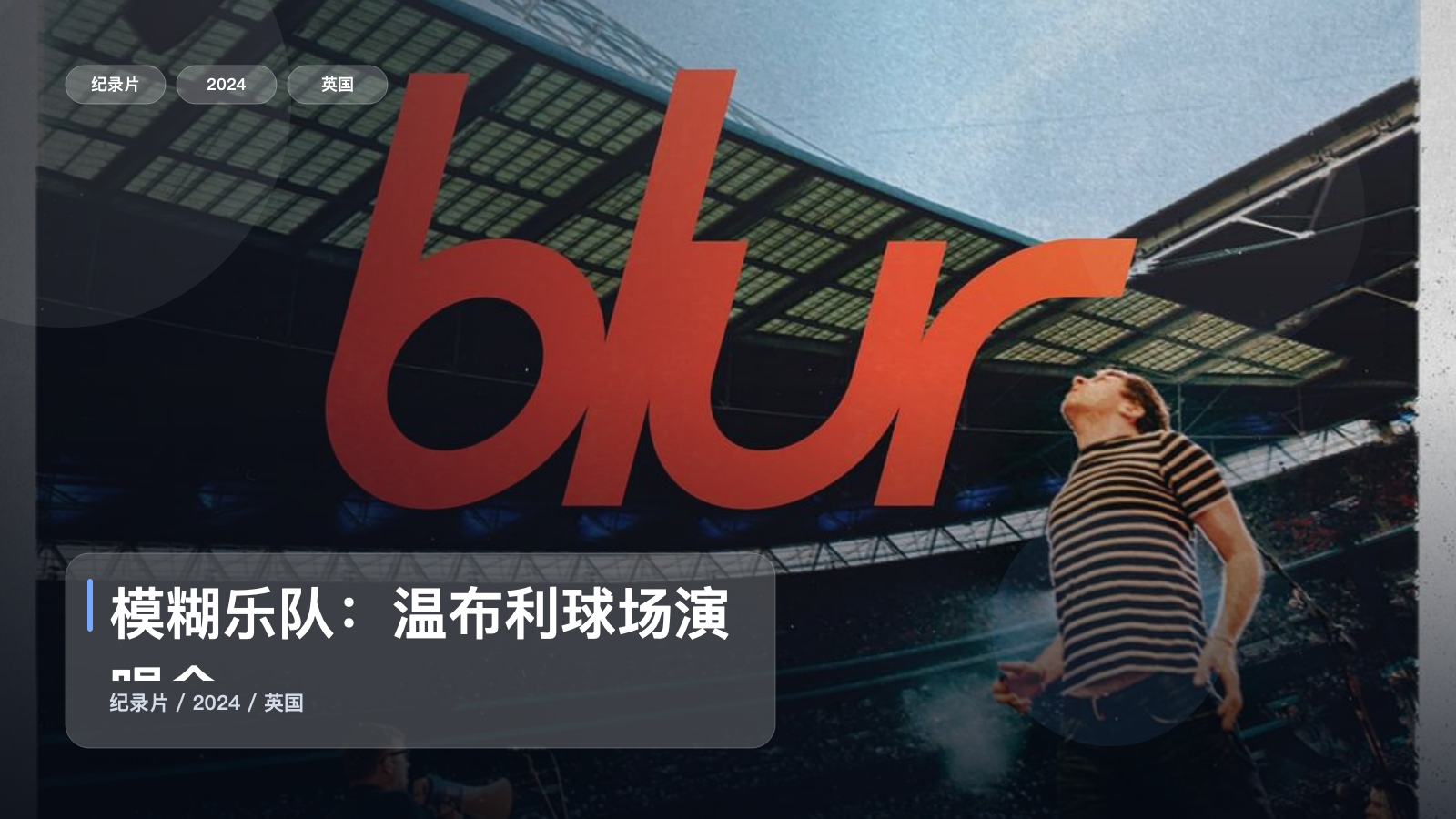 模糊乐队：温布利球场演唱会