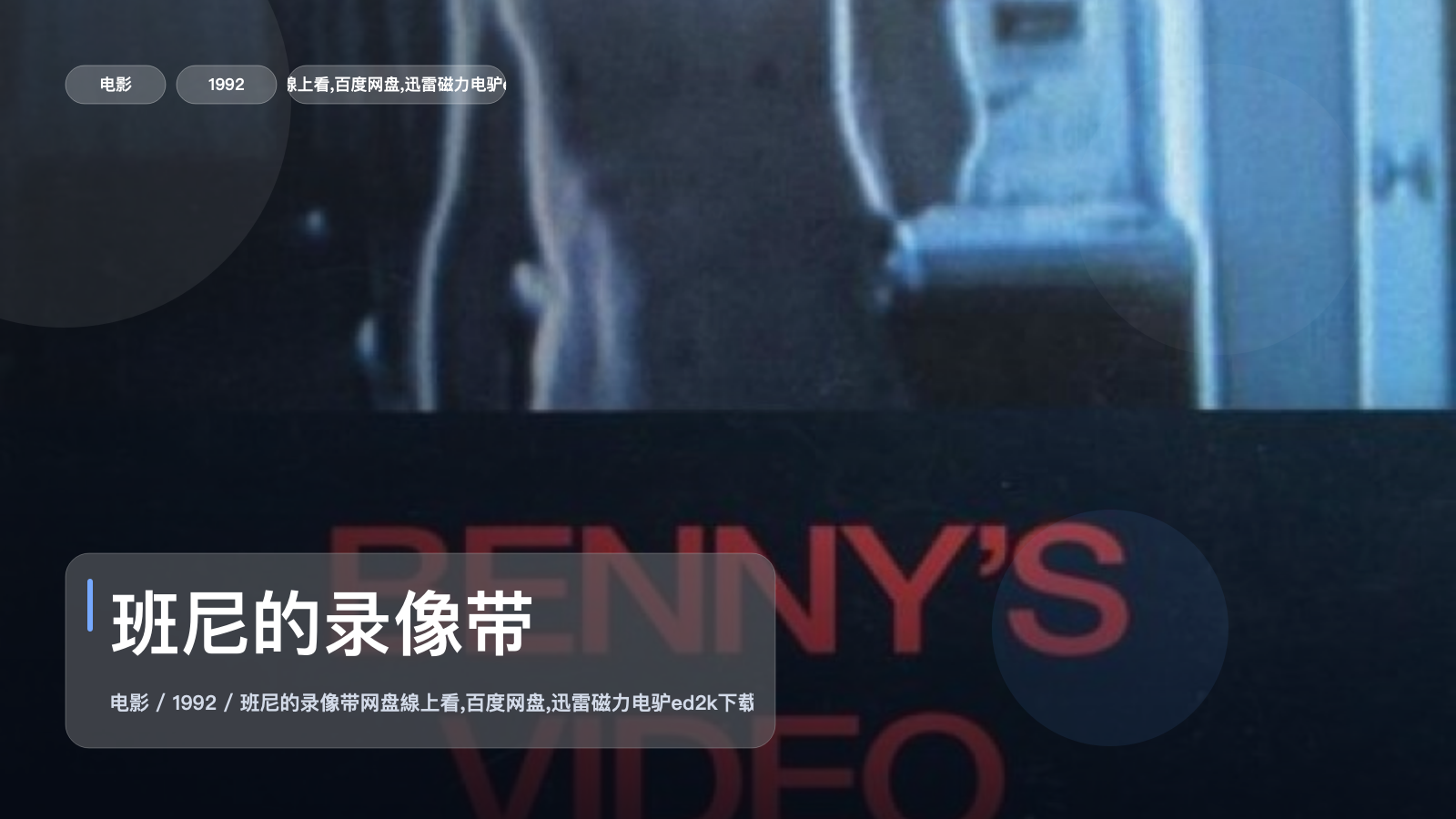 班尼的录像带