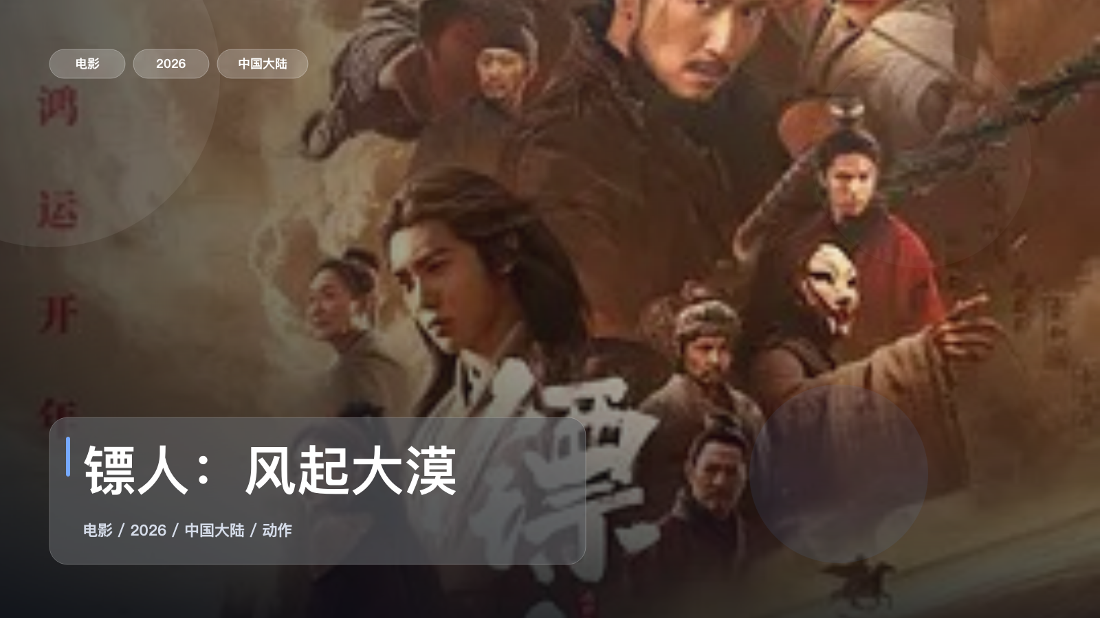 镖人：风起大漠