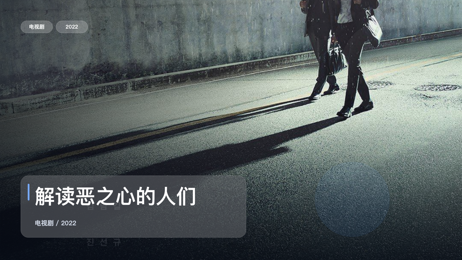 解读恶之心的人们