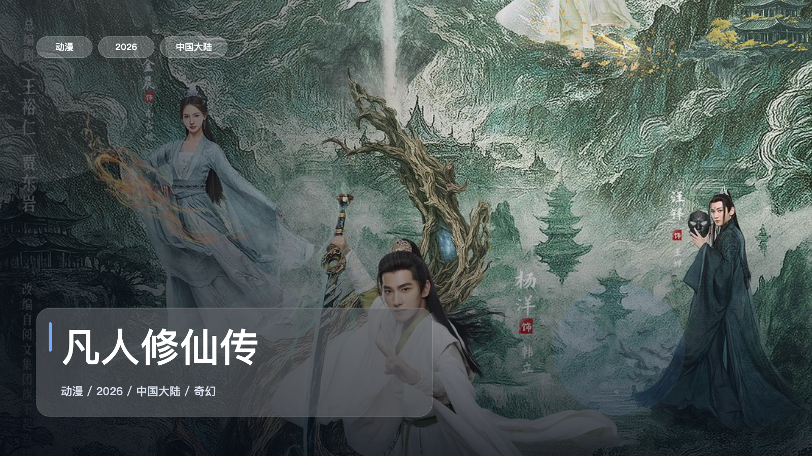 凡人修仙传