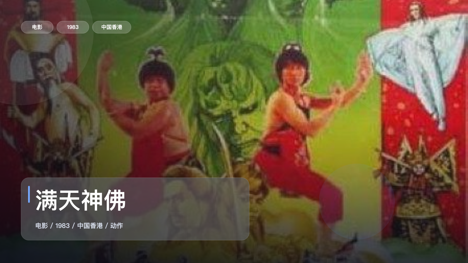 满天神佛