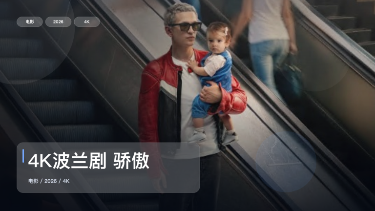 后劲太大了！《4K波兰剧 骄傲》 2026 4K 未删减 限时转存