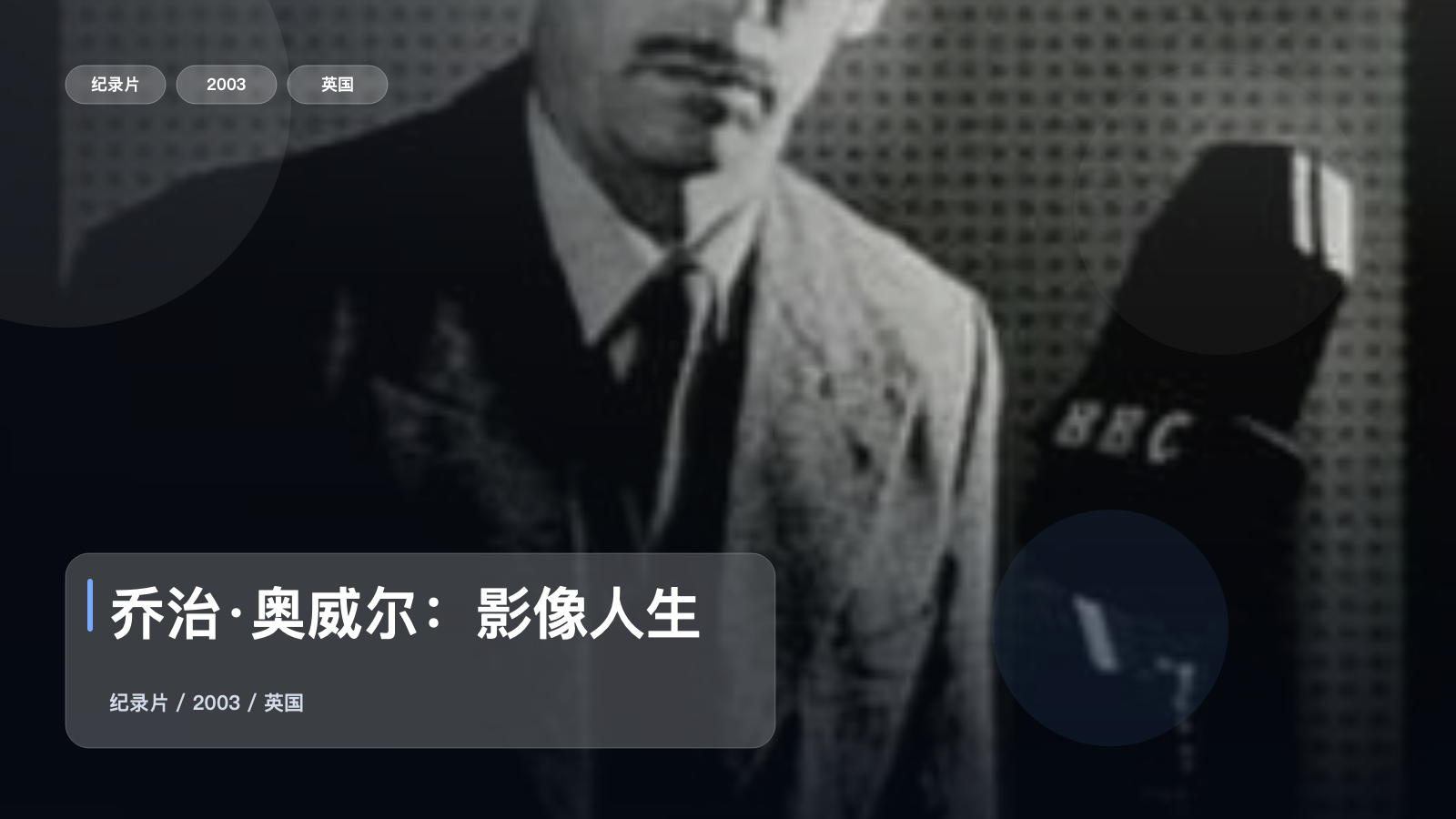 乔治·奥威尔：影像人生