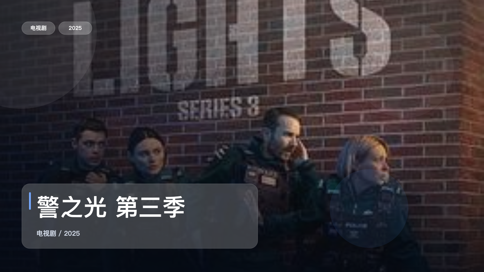 警之光 第三季