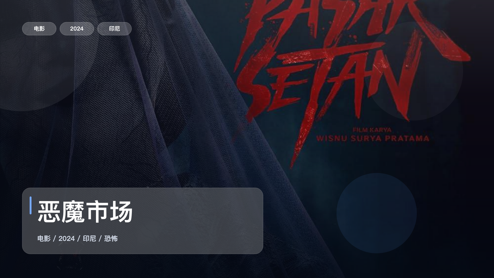 恶魔市场