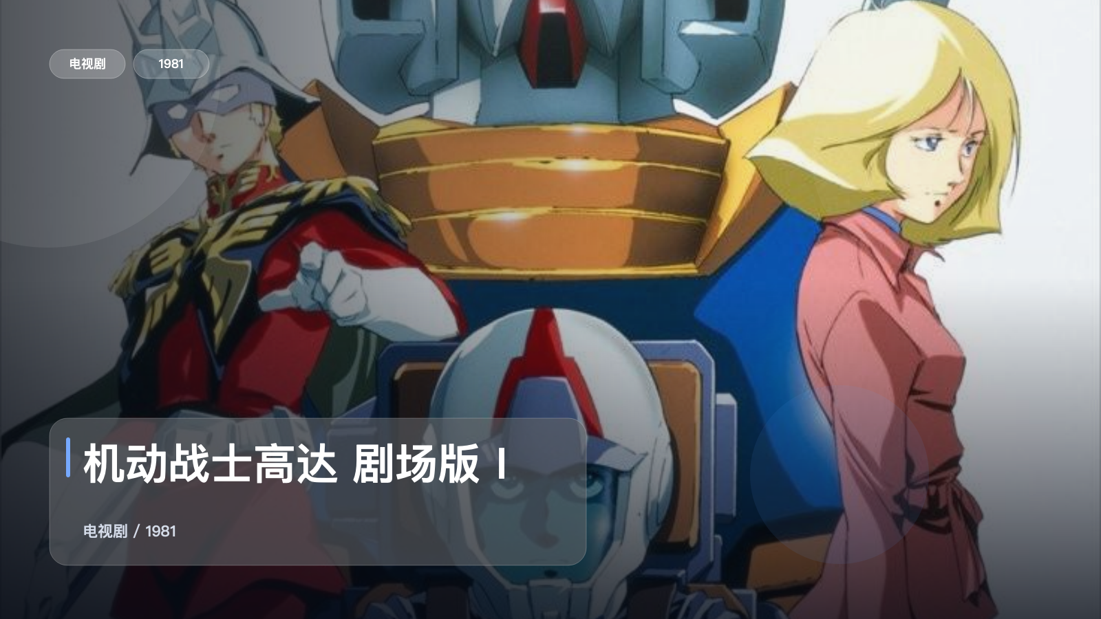机动战士高达 剧场版Ⅰ
