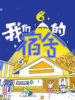 我们的宿舍2
