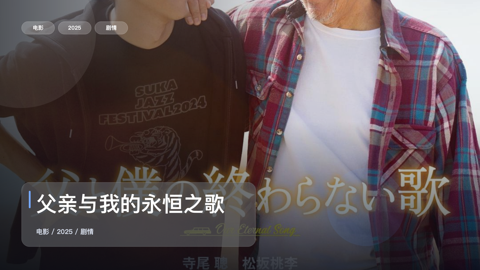 父亲与我的永恒之歌