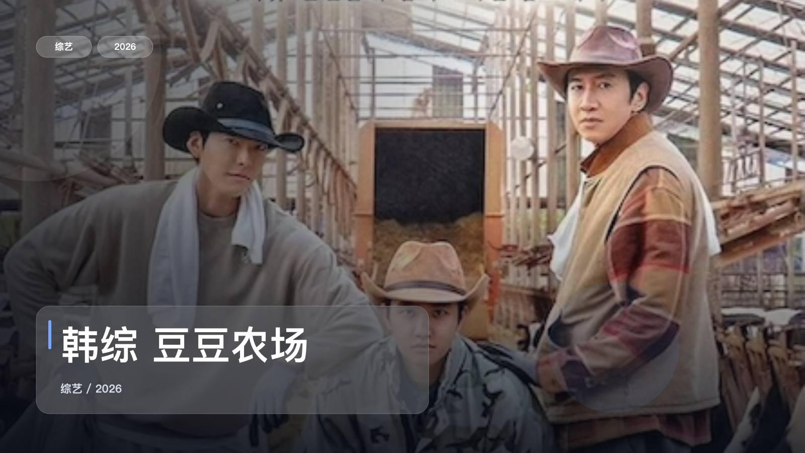 韩综 豆豆农场