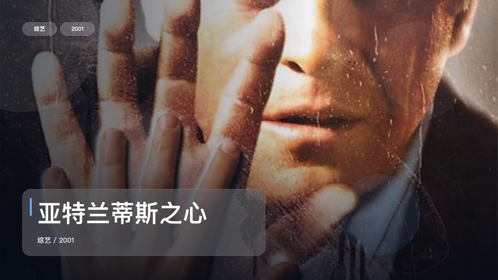 亚特兰蒂斯之心