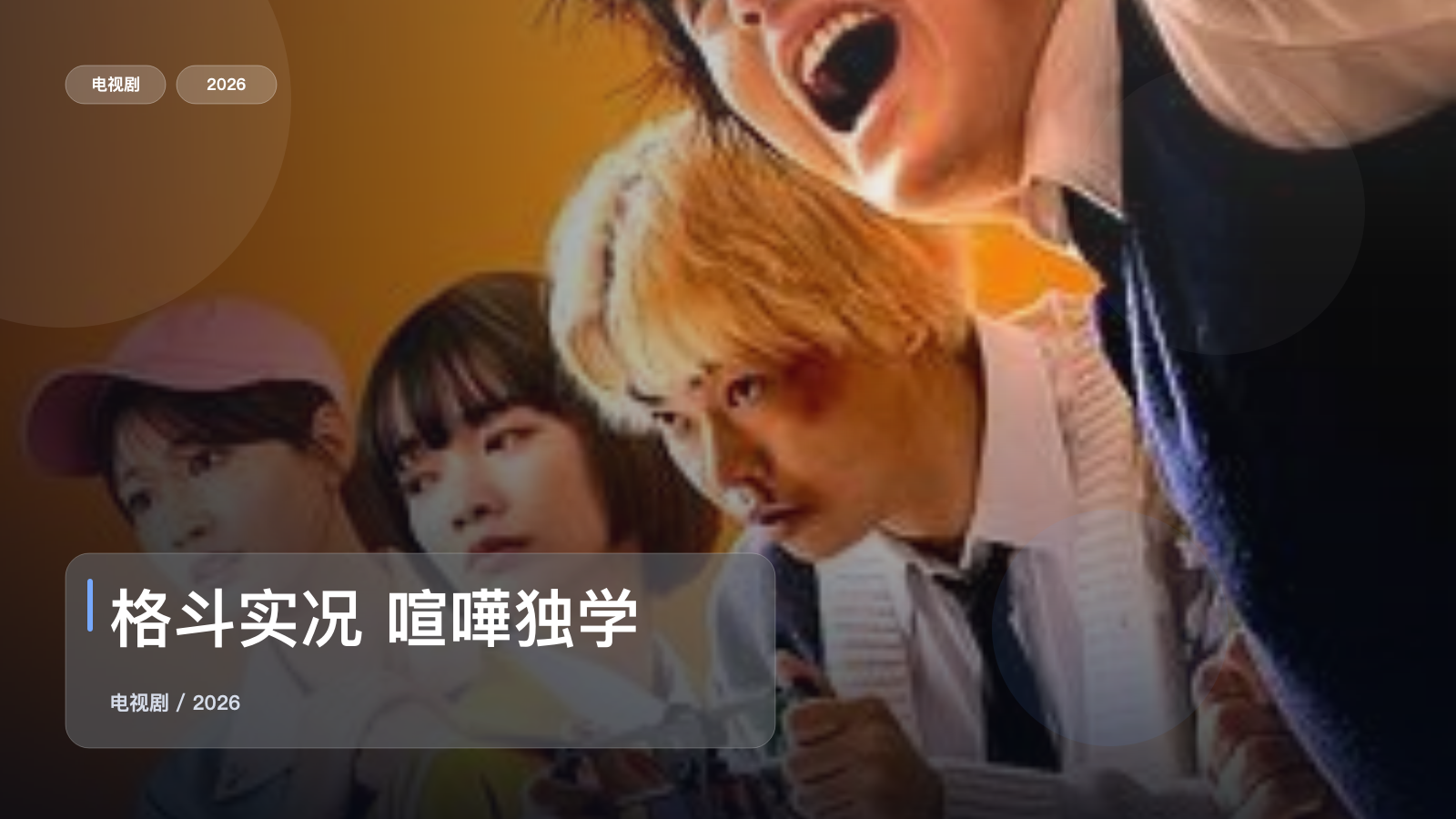 格斗实况 喧嘩独学