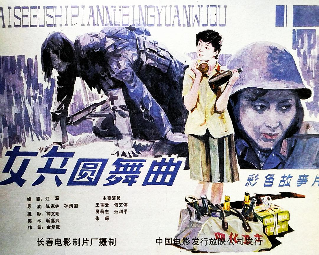 女兵圆舞曲
