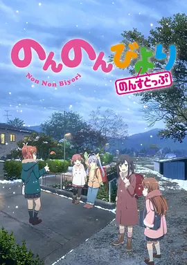 悠哉日常大王 第三季 Non Non Biyori Nonstop