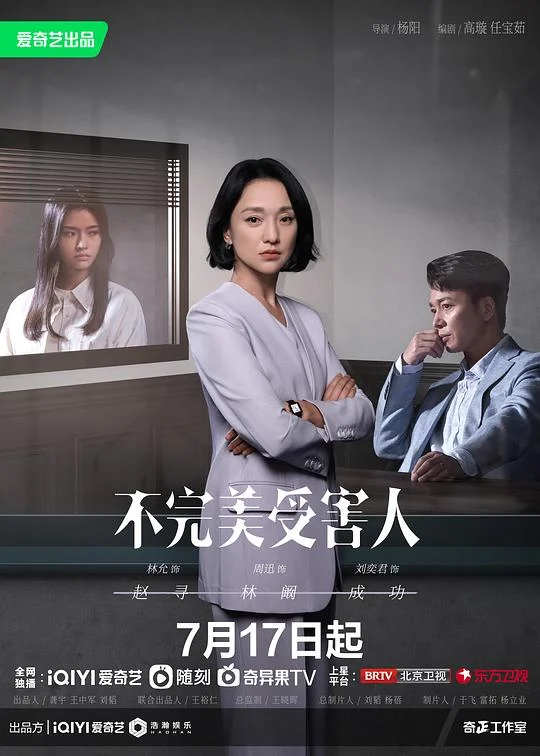 不完美受害人 Imperfect Victim