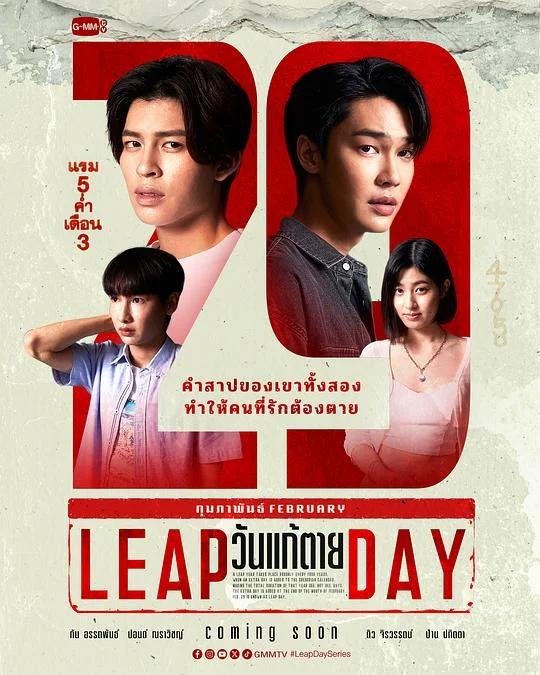 闰日夺魂 死亡闰日 / 闰日 / Leap Day / Wan Kae Tai