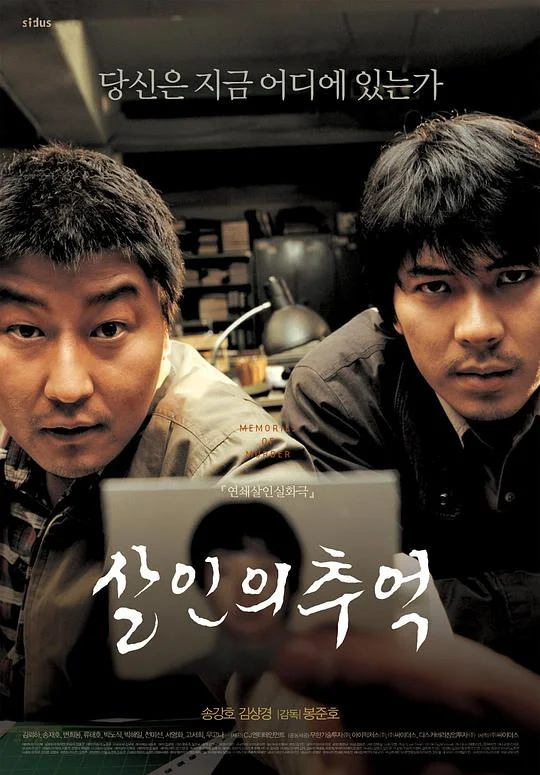 杀人回忆 谋杀回忆 / 杀手回忆录 / Salinui chueok / Memories of Murder