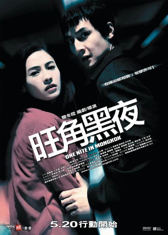 旺角黑夜 One Nite in Mongkok