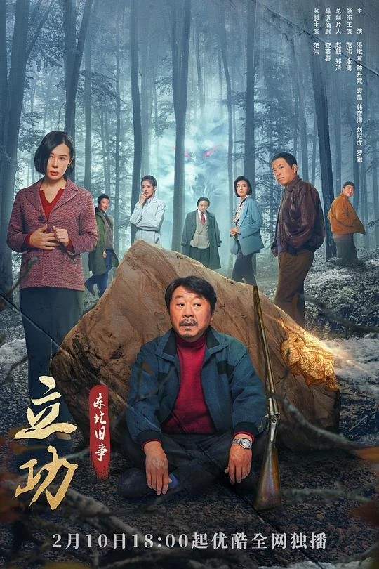 立功·东北旧事 立功·东北妖山志异 / 立功