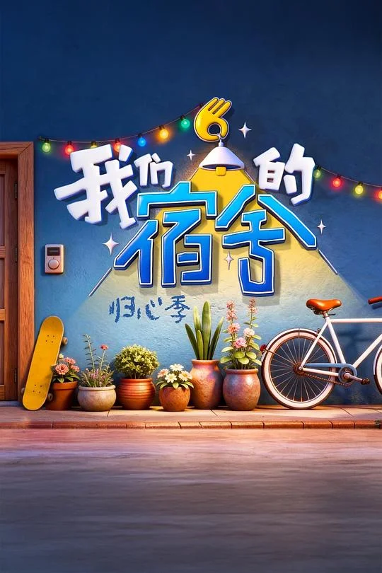 我们的宿舍·归心季 我们的宿舍 第二季 / 我们的宿舍2