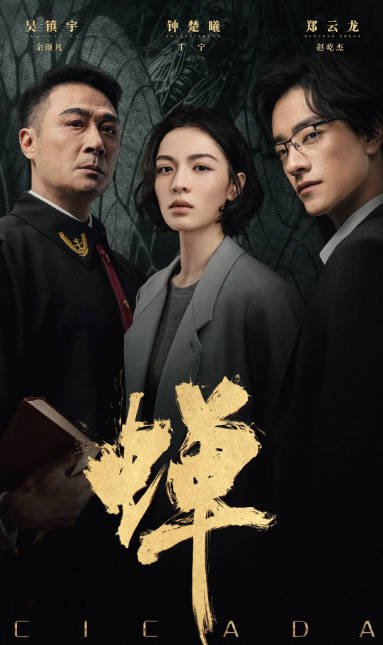 [夸克网盘][迅雷云盘][国剧]《蝉》（2026）剧情 / 悬疑 / 犯罪 豆瓣6.1