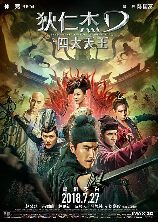 狄仁杰之四大天王 狄仁杰3 / Detective Dee: The Four Heavenly Kings