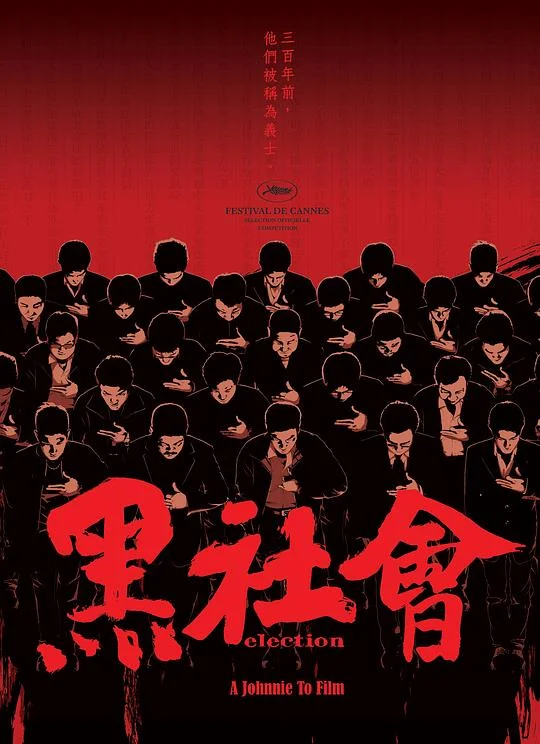 黑社会 龙城岁月 / 选老坐 / Election / Hak Se Wui