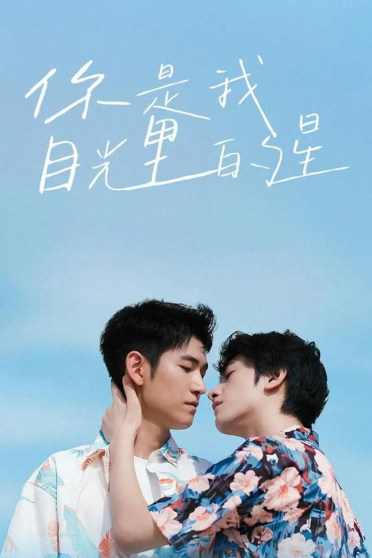 你是我目光里的星 The Sparkle In Your Eye