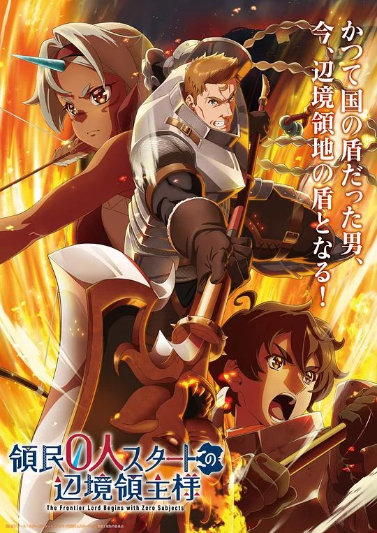 从0位居民开始的边境领主大人 The Frontier Lord Begins with Zero Subjects / The Frontier Lord Begins with Zero Subjects: Tales of Blue Dias and the Beastkin Alna / Ryoumin 0-nin Start no Henkyou Ryoushu-sama / 從0位居民開始的邊境領主大人 / 領民0人スタートの辺境領主様