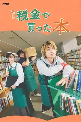 用税款买的书 税金买的书