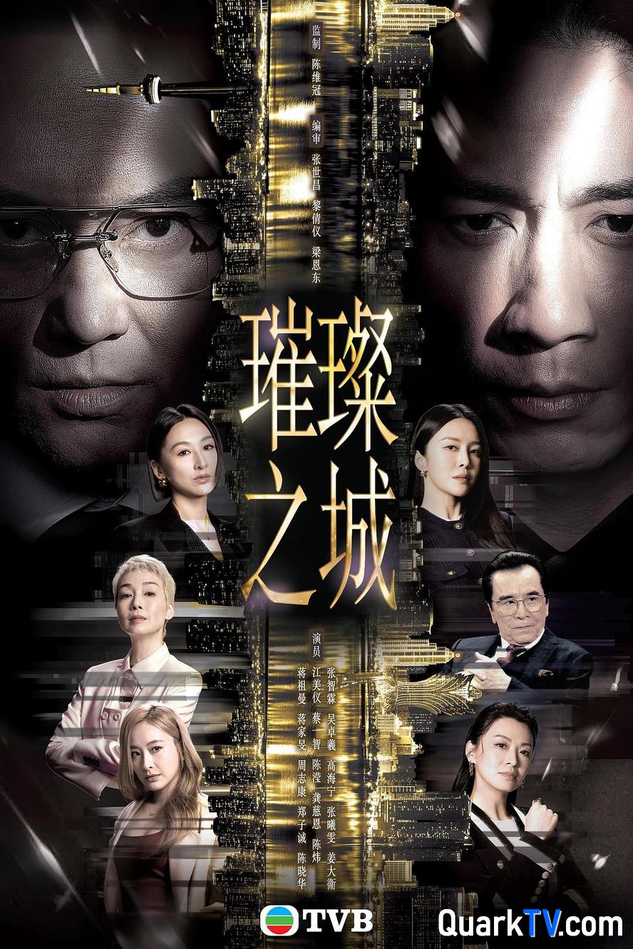 璀璨之城.2026.高清1080p【更新第15集】【剧情】【张智霖】