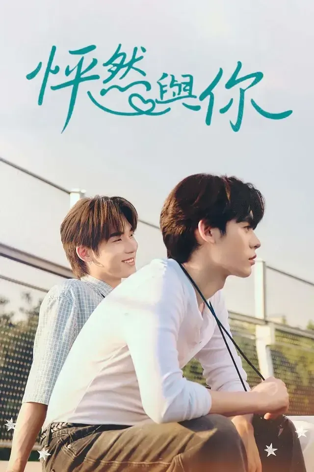 [夸克网盘] 《怦然与你》 (2026) – 泰剧 同性 1080P