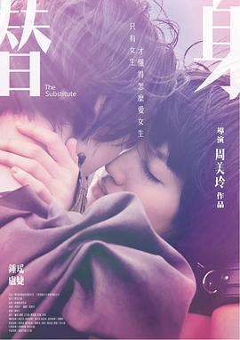 【电影】替身 周美玲 钟瑶 卢婕（2017） 网盘保存