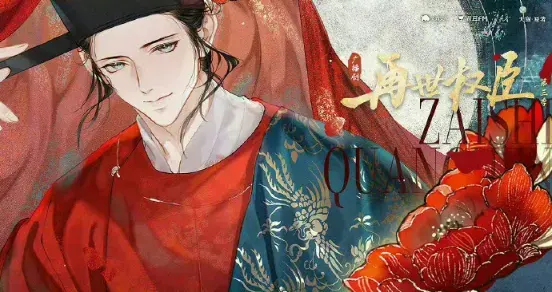 《再世权臣》 (2026)