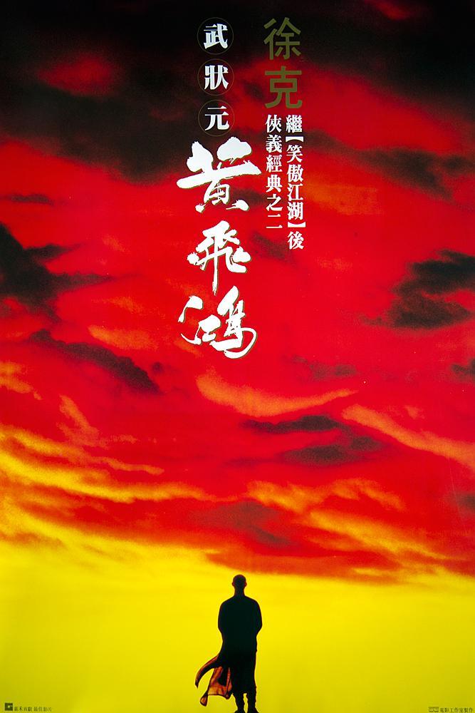 《黄飞鸿》百度云网盘夸克下载.阿里云盘.中字.(1991)