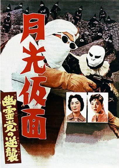 《月光假面 幽灵党的反击》百度云网盘夸克下载.阿里云盘.中字.(1959)