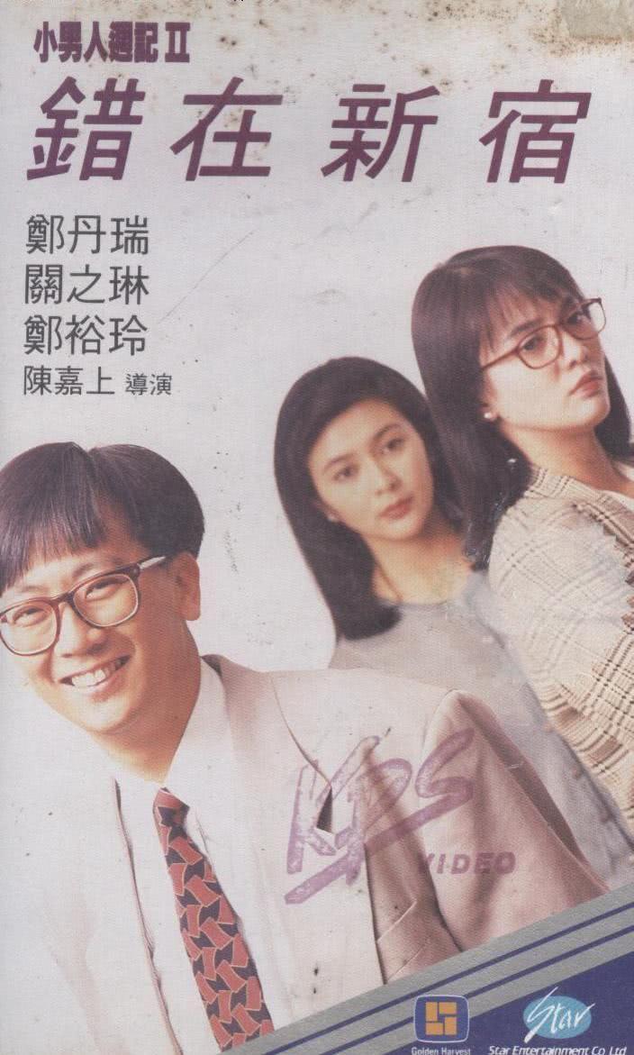 《错在新宿》百度云网盘夸克下载.阿里云盘.中字.(1990)