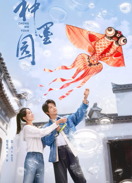 《种墨园》百度云网盘夸克下载.阿里云盘.中字.(2026)