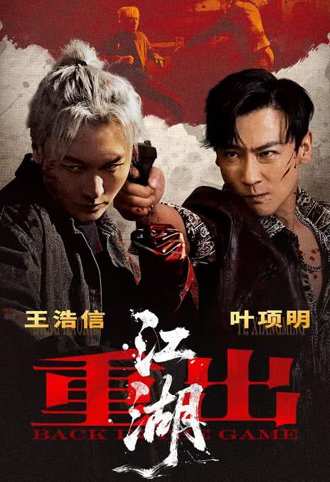 《重出江湖》百度云网盘夸克下载.阿里云盘.中字.(2026)