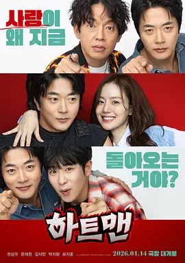 走心男 心机特务 / 우리들은 자란다 / We Grow Up / Heartman: Rock and Love
