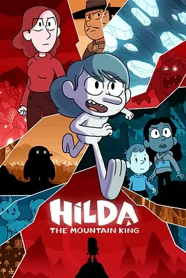 希尔达与山怪王 Hilda and The Mountain King / 蓝发女孩与山大王(台) / 希尔达与巨魔王 / 希尔达与山丘之王