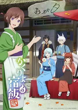 妖怪旅馆营业中 第二季 かくりよの宿飯 2期 / Kakuriyo no Yadomeshi 2nd Season / Kakuriyo: Bed & Breakfast for Spirits Season 2